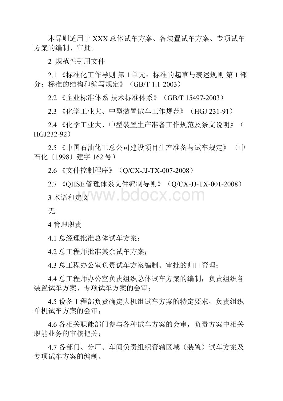 试车方案编制导则资料Word文档格式.docx_第2页