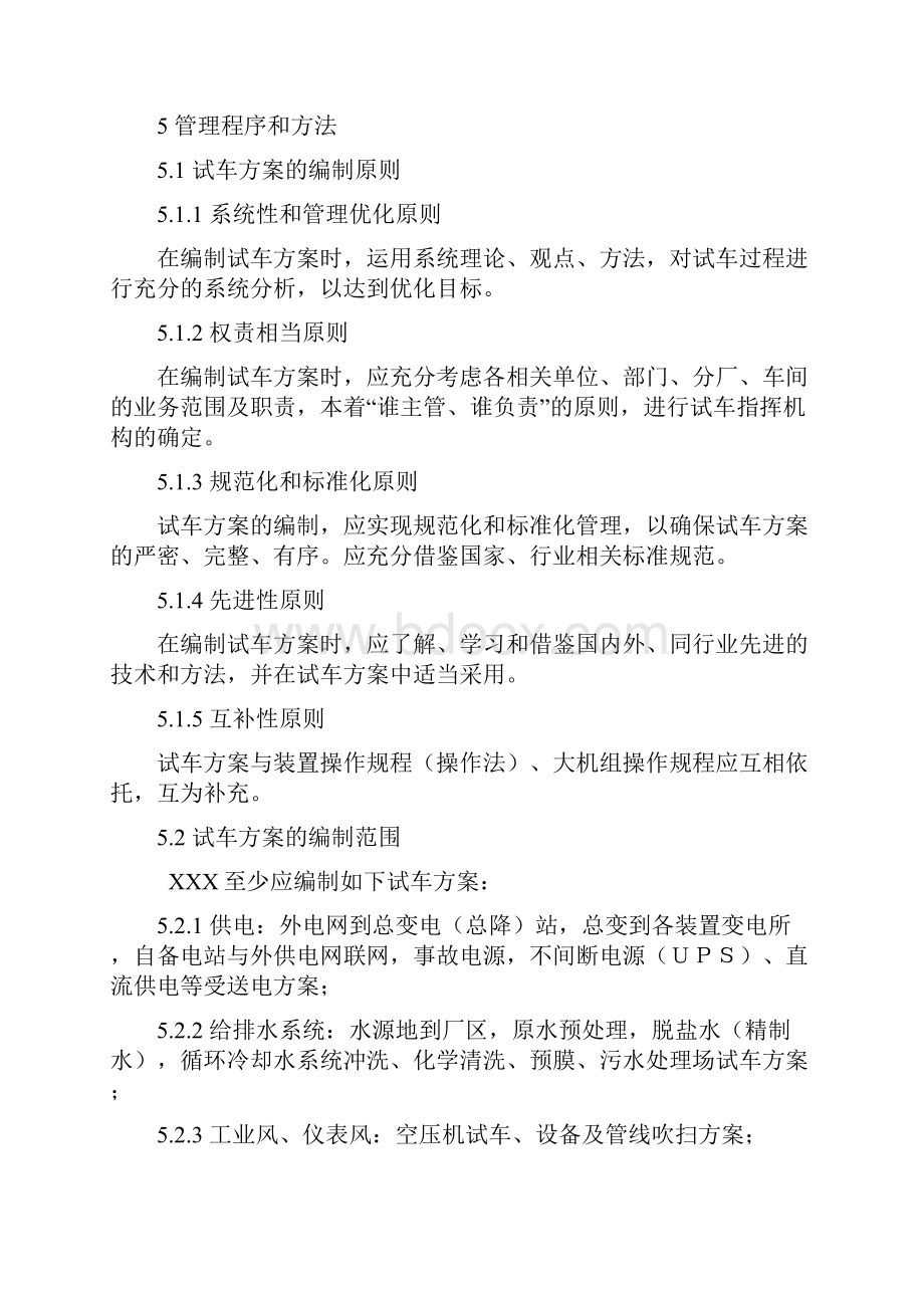 试车方案编制导则资料Word文档格式.docx_第3页