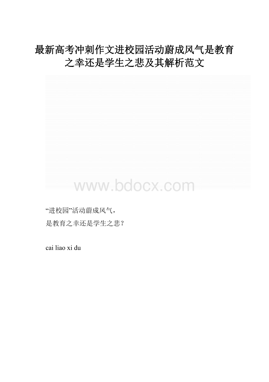 最新高考冲刺作文进校园活动蔚成风气是教育之幸还是学生之悲及其解析范文Word格式.docx_第1页