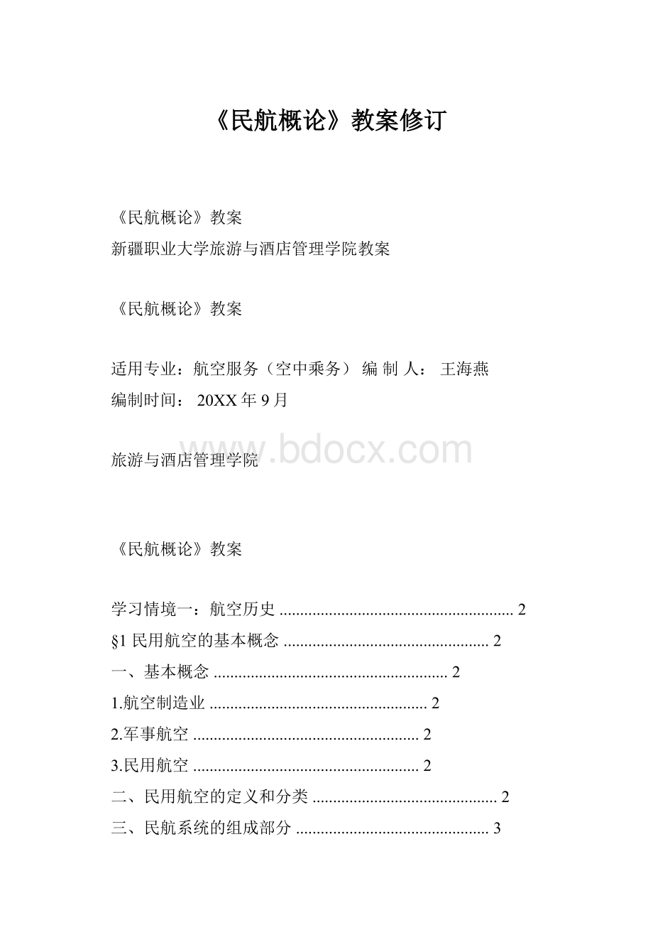《民航概论》教案修订Word格式.docx