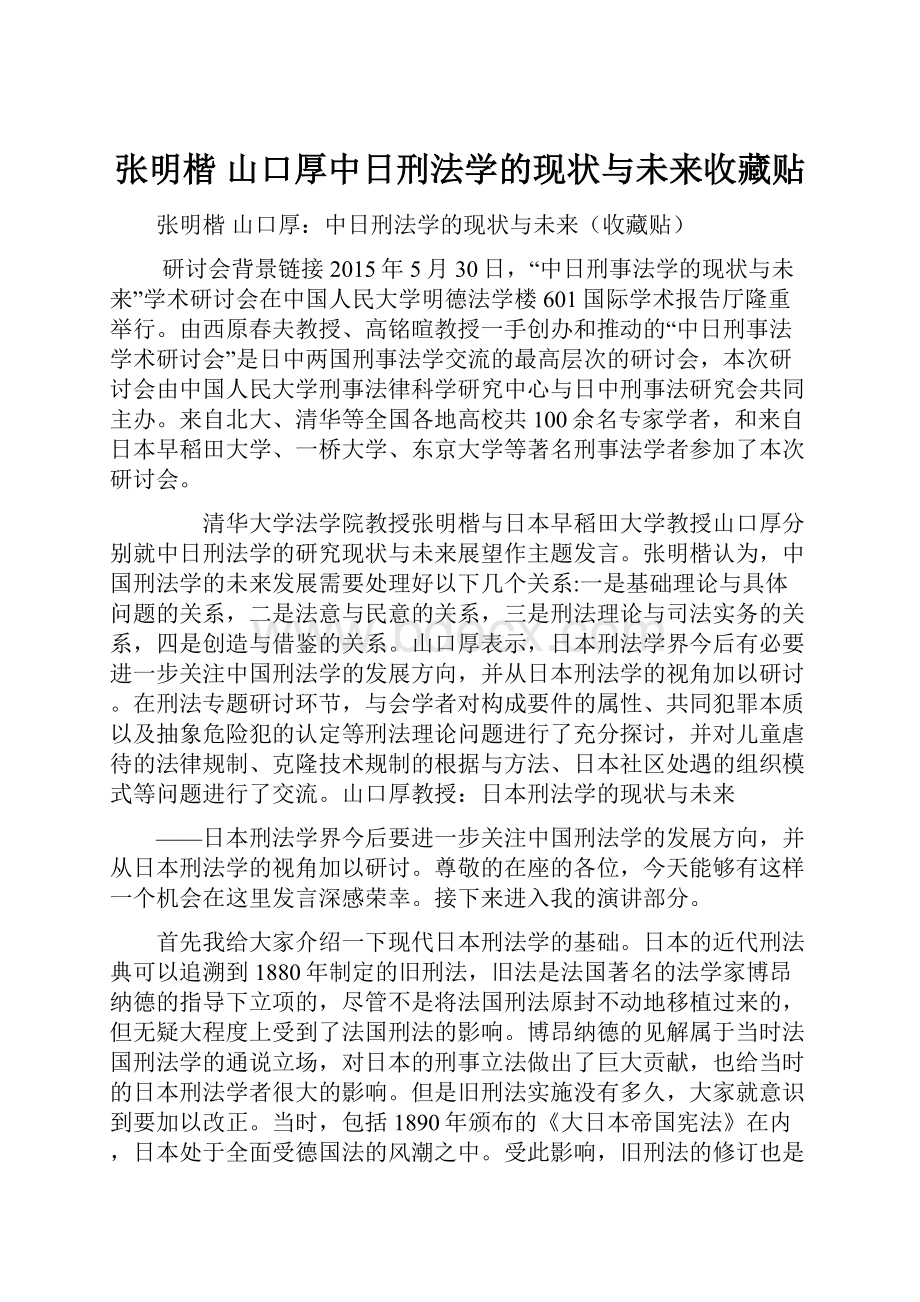 张明楷 山口厚中日刑法学的现状与未来收藏贴Word文件下载.docx_第1页