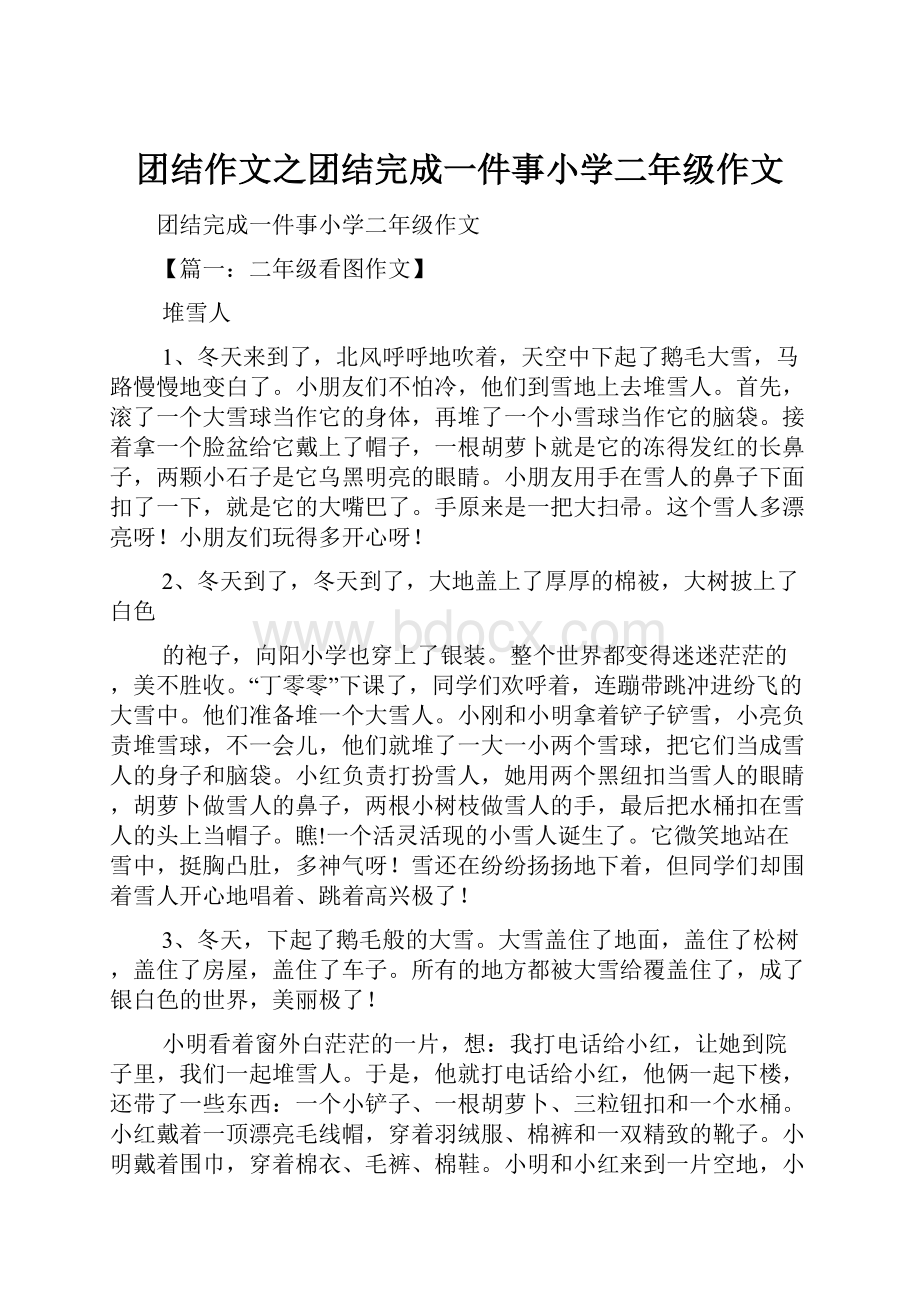 团结作文之团结完成一件事小学二年级作文.docx