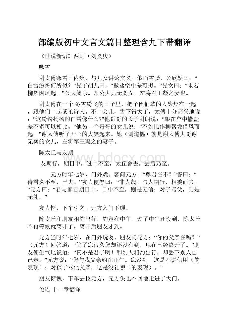 部编版初中文言文篇目整理含九下带翻译.docx_第1页