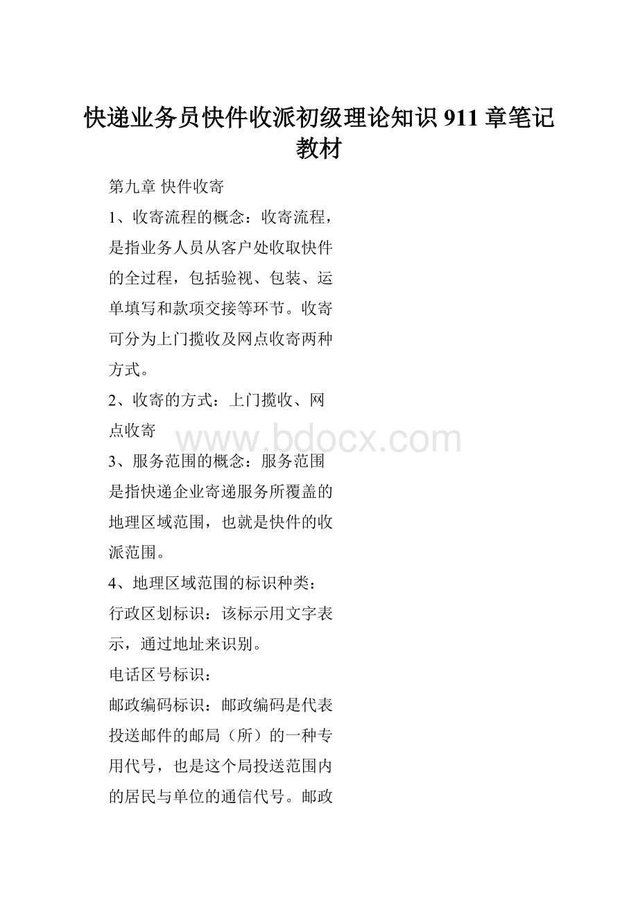 快递业务员快件收派初级理论知识911章笔记教材文档格式.docx_第1页