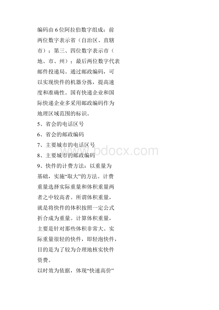 快递业务员快件收派初级理论知识911章笔记教材文档格式.docx_第2页