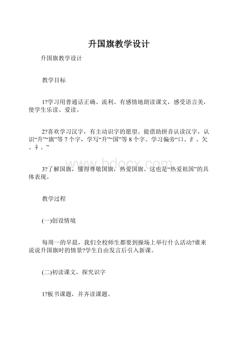 升国旗教学设计.docx