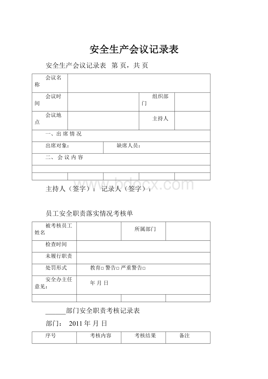 安全生产会议记录表Word文档格式.docx