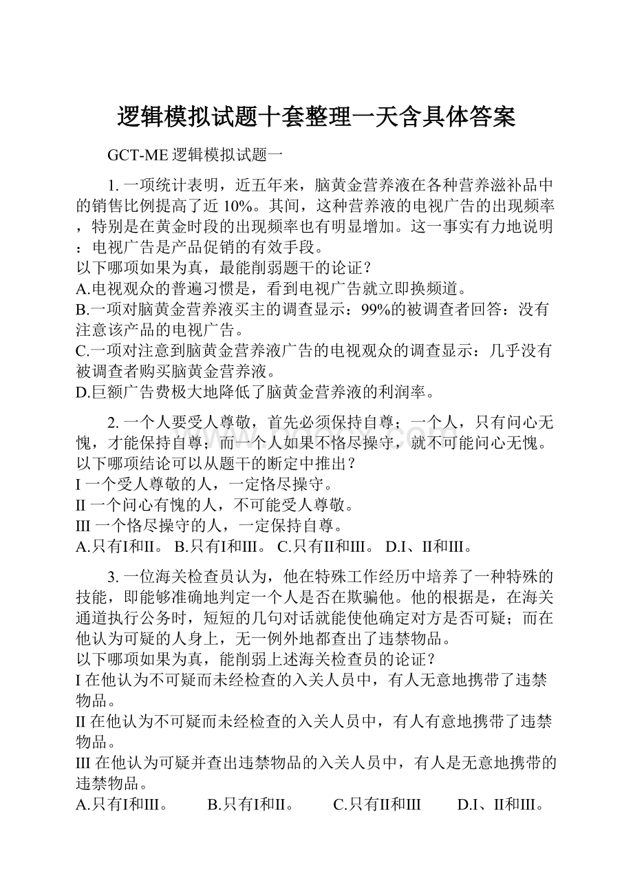 逻辑模拟试题十套整理一天含具体答案.docx_第1页