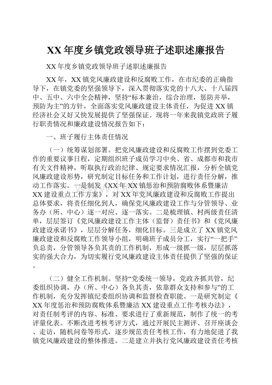 XX年度乡镇党政领导班子述职述廉报告.docx