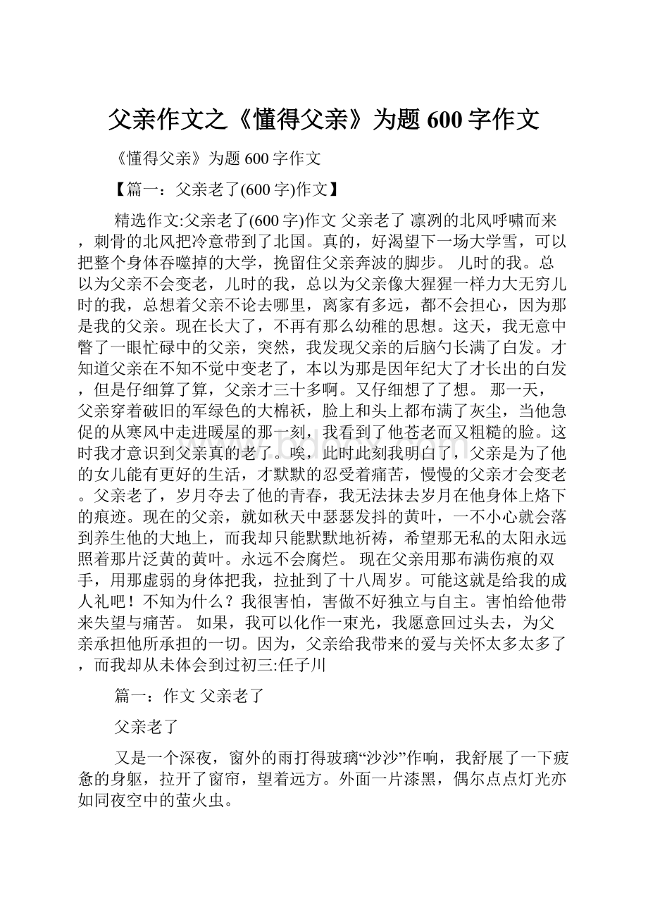 父亲作文之《懂得父亲》为题600字作文Word文档下载推荐.docx_第1页