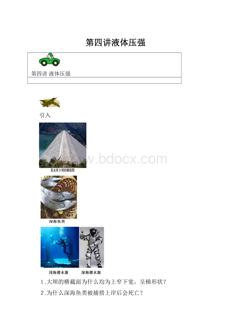 第四讲液体压强Word文档格式.docx