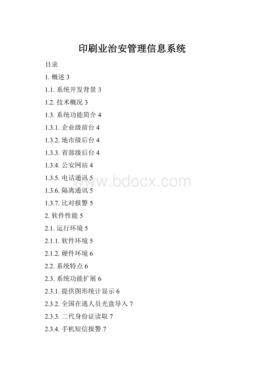 印刷业治安管理信息系统Word下载.docx_第1页