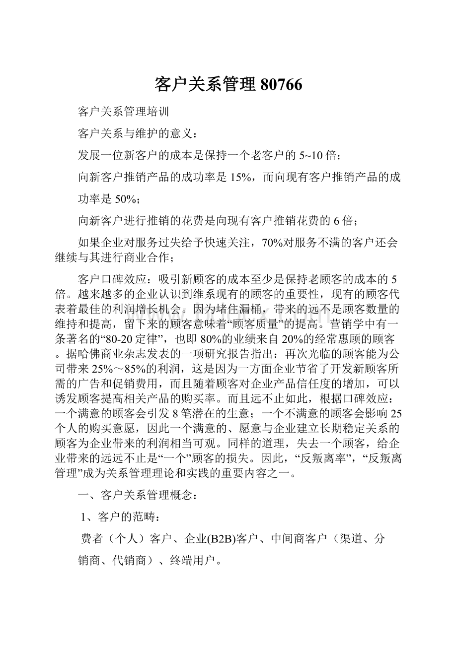 客户关系管理80766Word文档下载推荐.docx