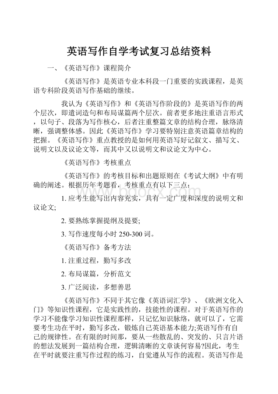 英语写作自学考试复习总结资料Word格式文档下载.docx_第1页