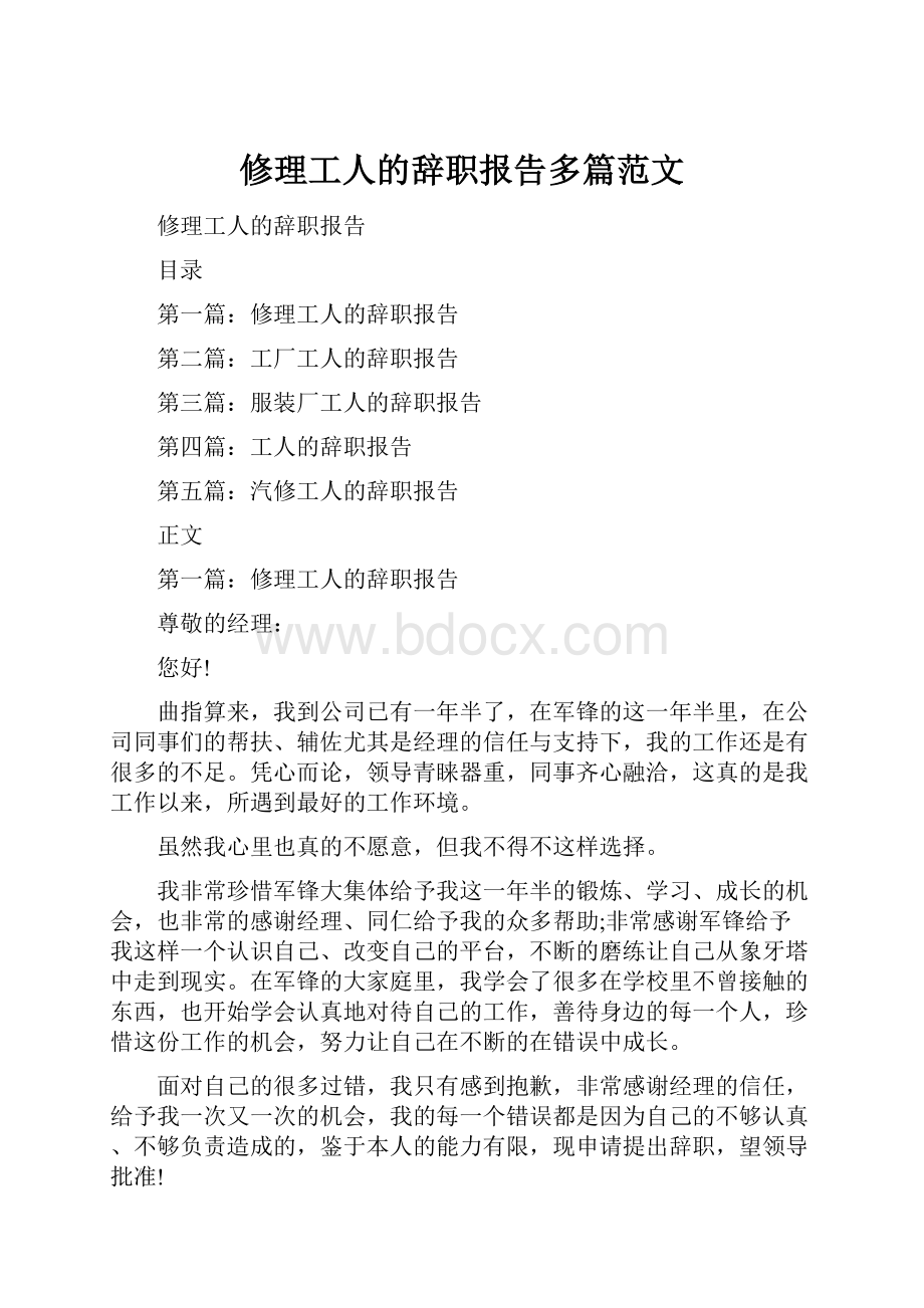 修理工人的辞职报告多篇范文.docx_第1页