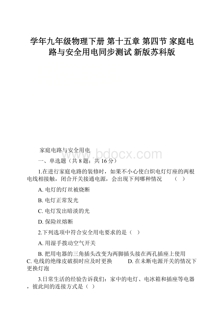 学年九年级物理下册 第十五章 第四节 家庭电路与安全用电同步测试 新版苏科版Word文档下载推荐.docx