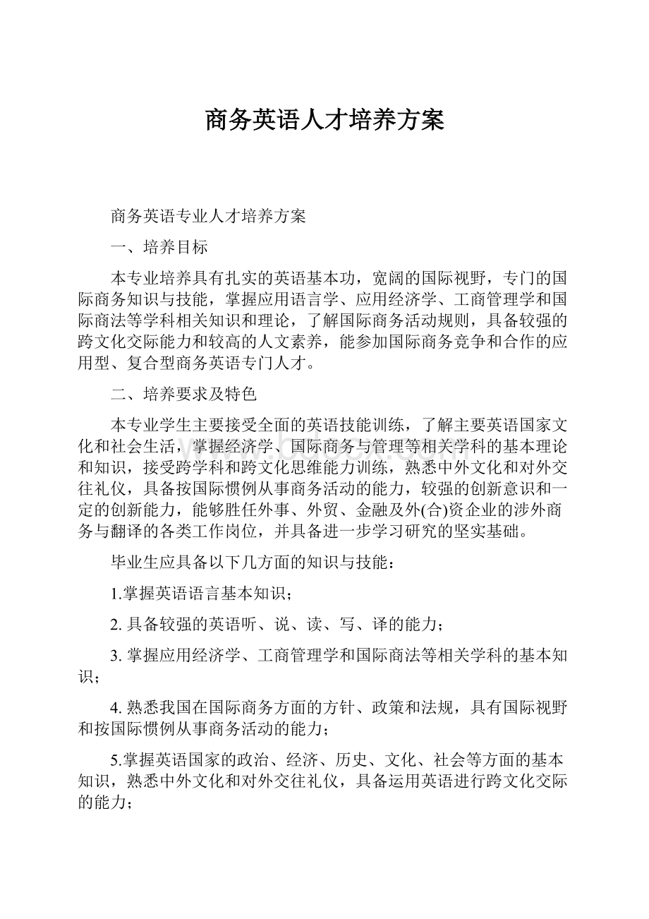 商务英语人才培养方案.docx_第1页