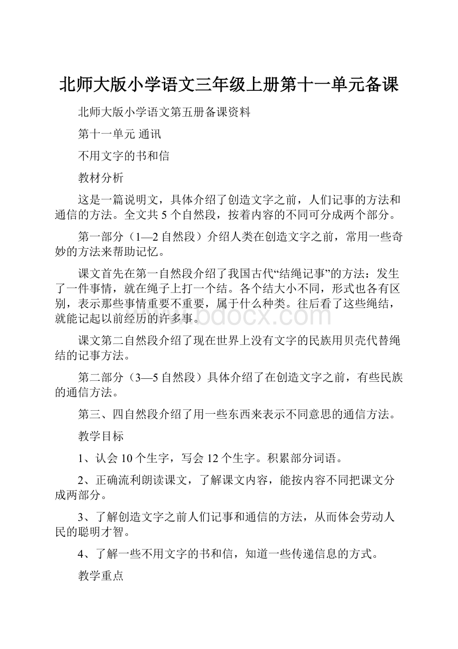 北师大版小学语文三年级上册第十一单元备课.docx_第1页