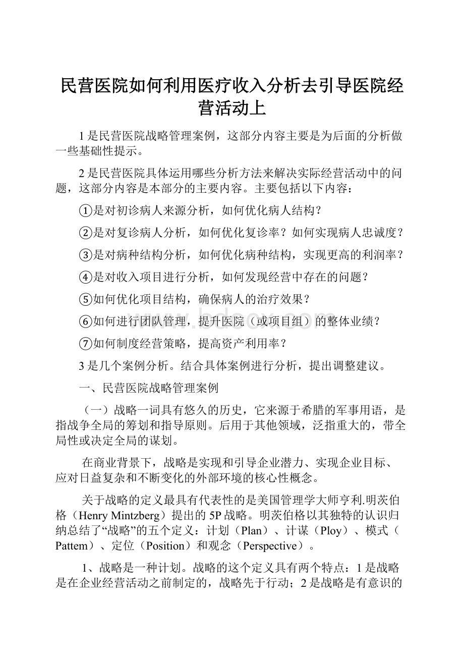 民营医院如何利用医疗收入分析去引导医院经营活动上Word格式.docx