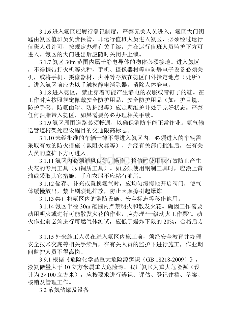 脱硝氨区安全管理规定标准范本Word格式文档下载.docx_第3页