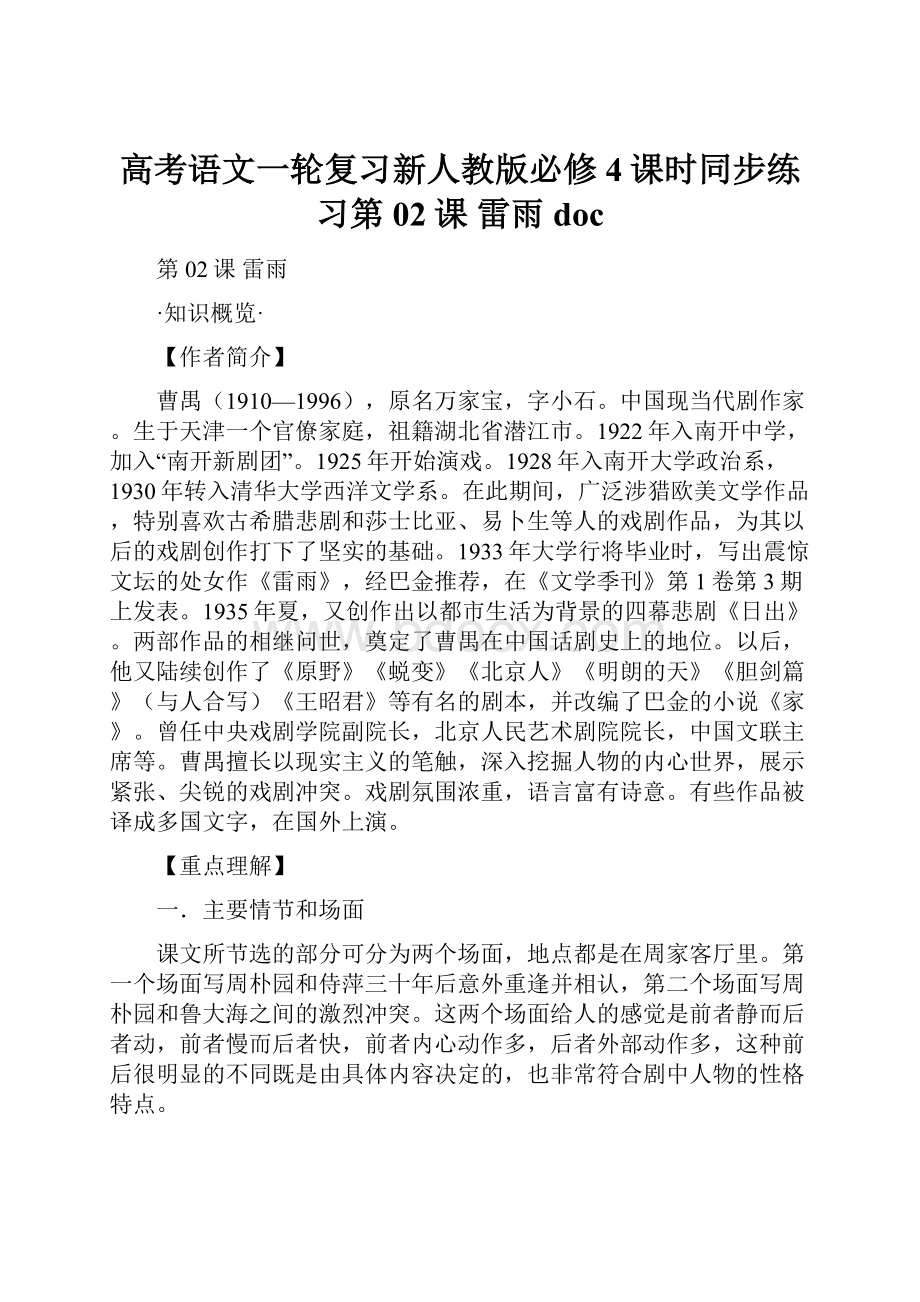 高考语文一轮复习新人教版必修4课时同步练习第02课 雷雨doc.docx