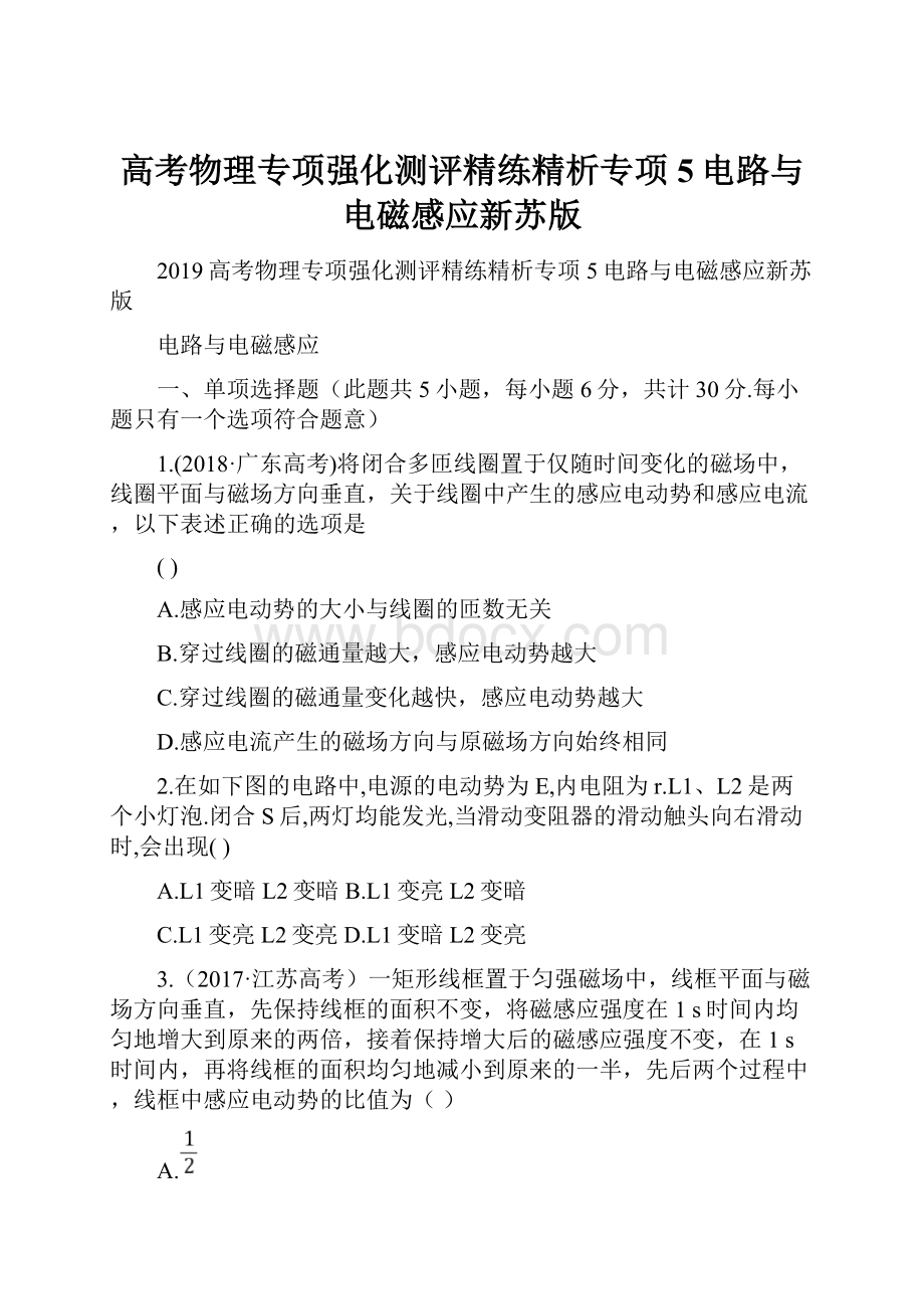 高考物理专项强化测评精练精析专项5电路与电磁感应新苏版.docx_第1页