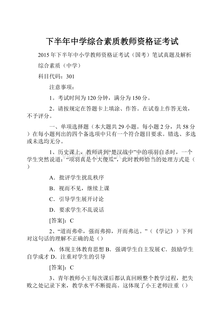 下半年中学综合素质教师资格证考试Word文档下载推荐.docx