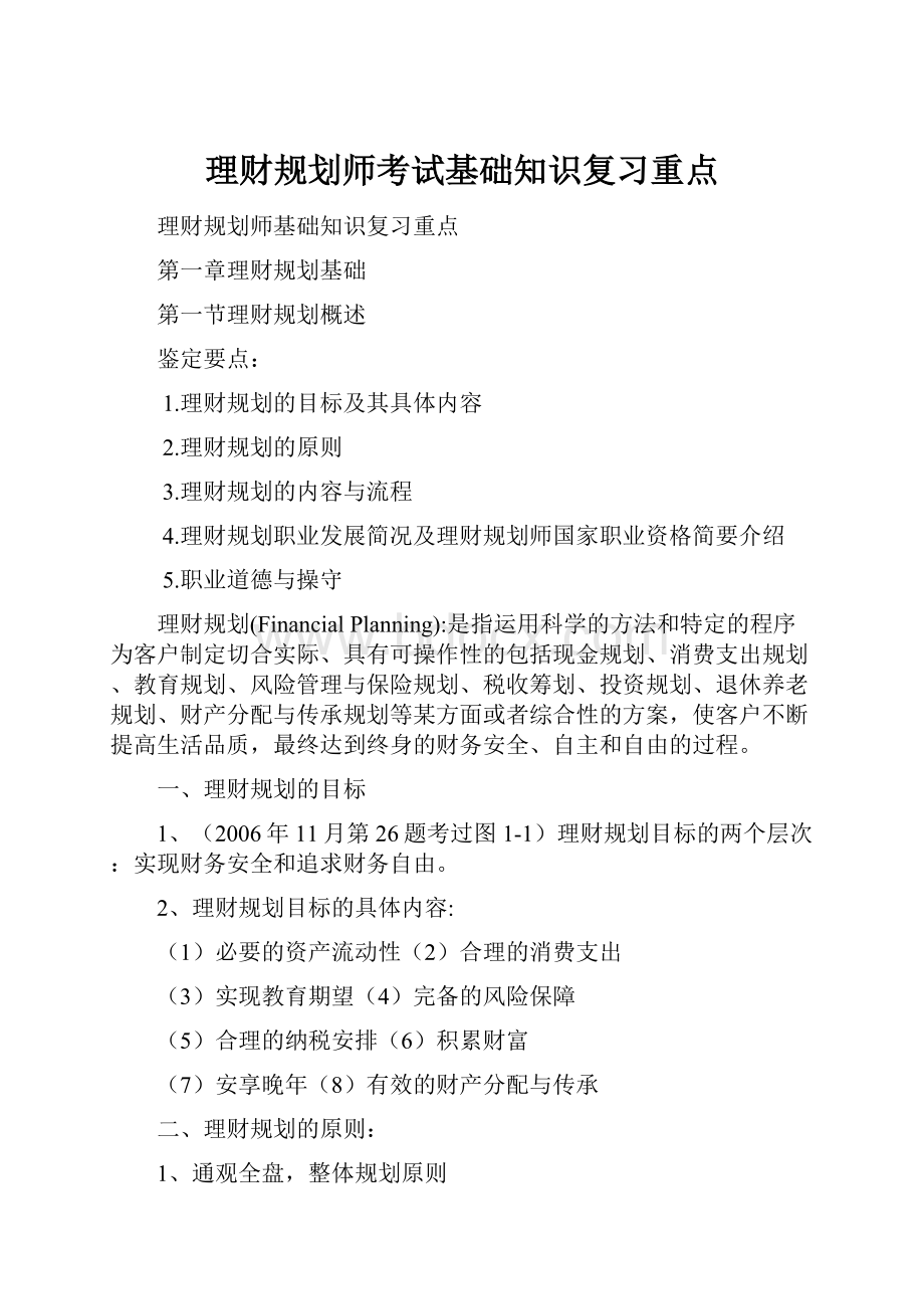 理财规划师考试基础知识复习重点.docx_第1页