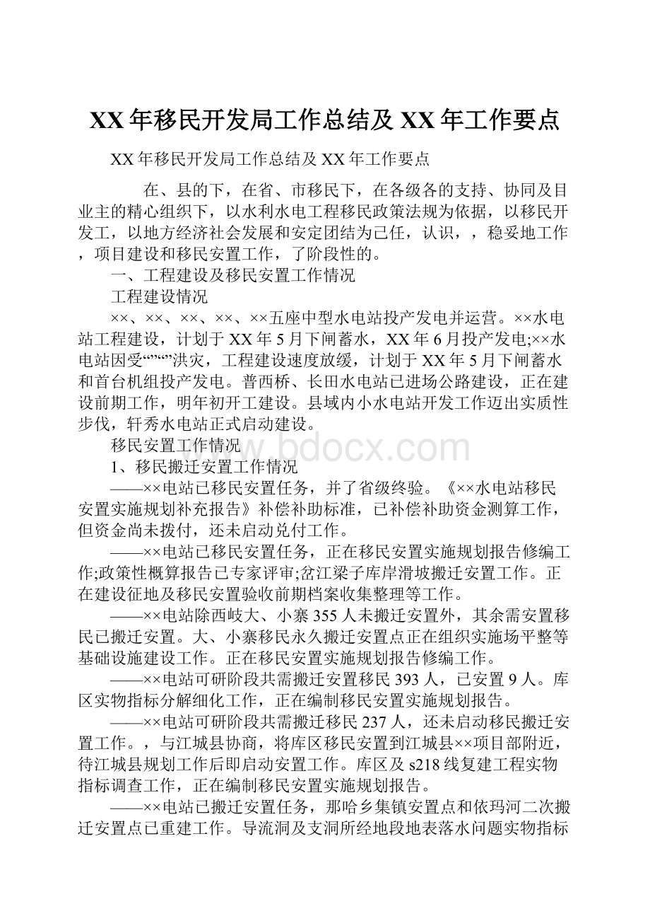 XX年移民开发局工作总结及XX年工作要点.docx