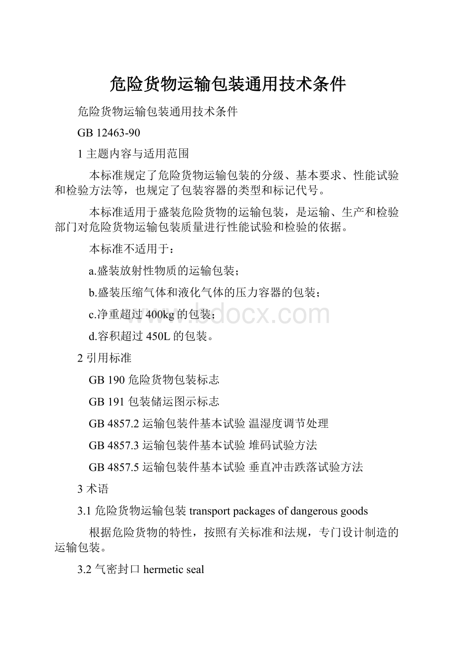 危险货物运输包装通用技术条件Word格式.docx_第1页