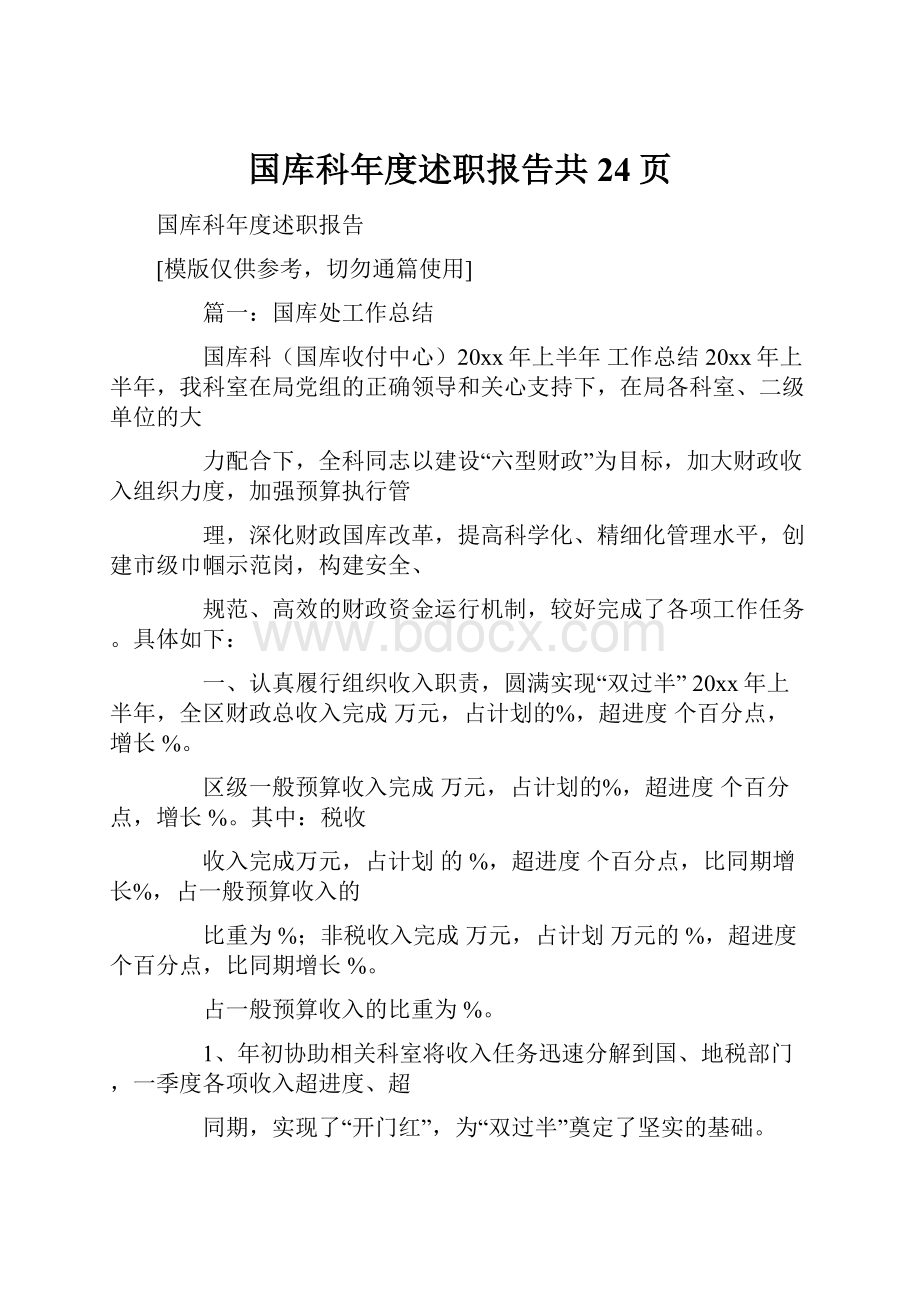 国库科年度述职报告共24页文档格式.docx_第1页