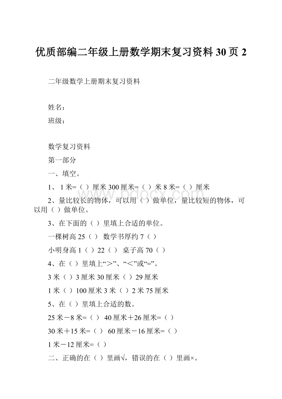 优质部编二年级上册数学期末复习资料30页 2.docx_第1页