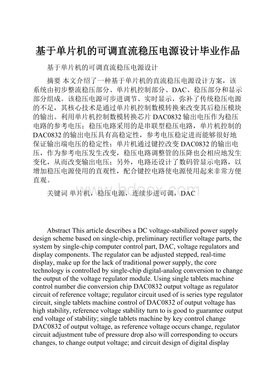 基于单片机的可调直流稳压电源设计毕业作品Word文档格式.docx