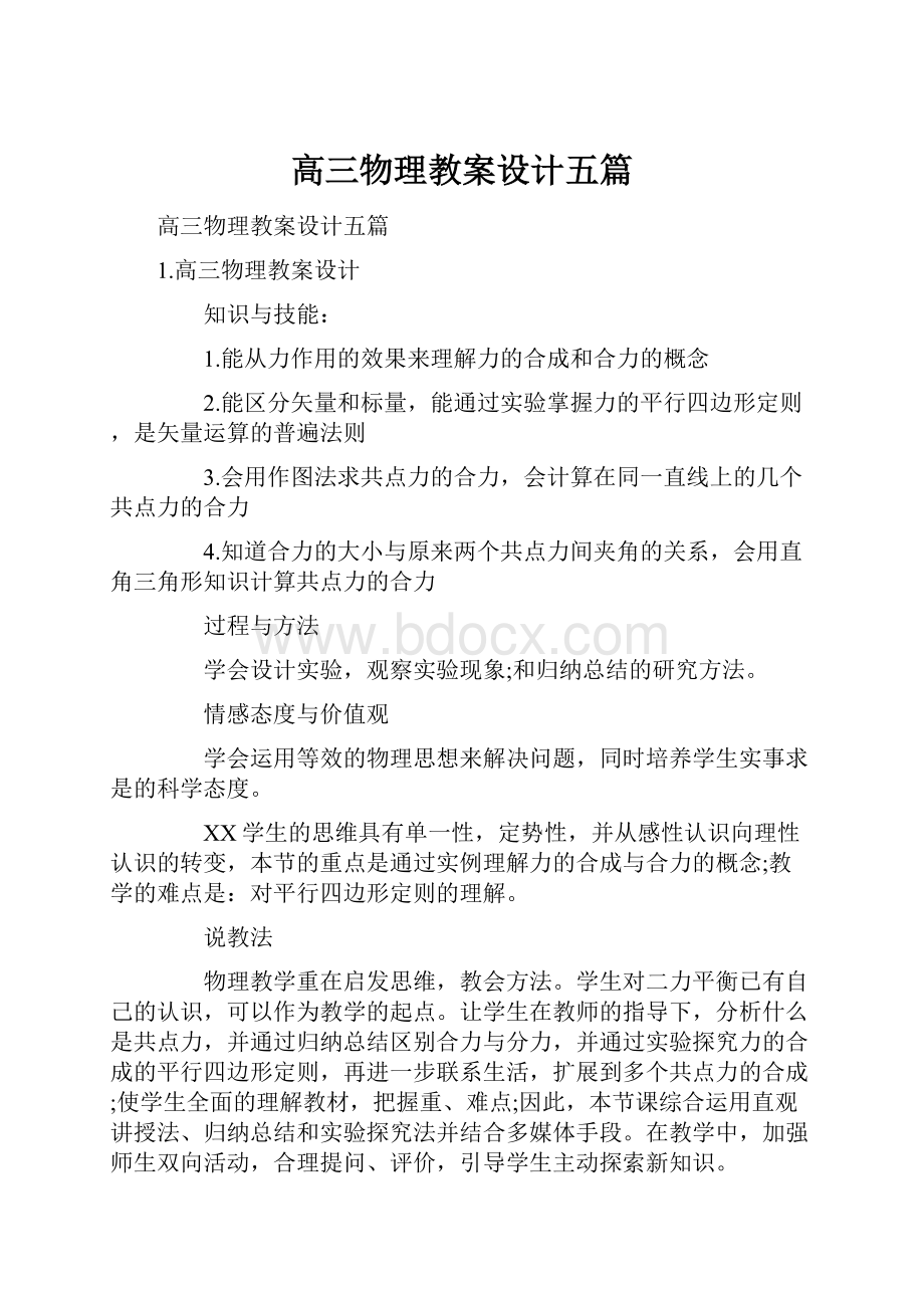 高三物理教案设计五篇.docx_第1页