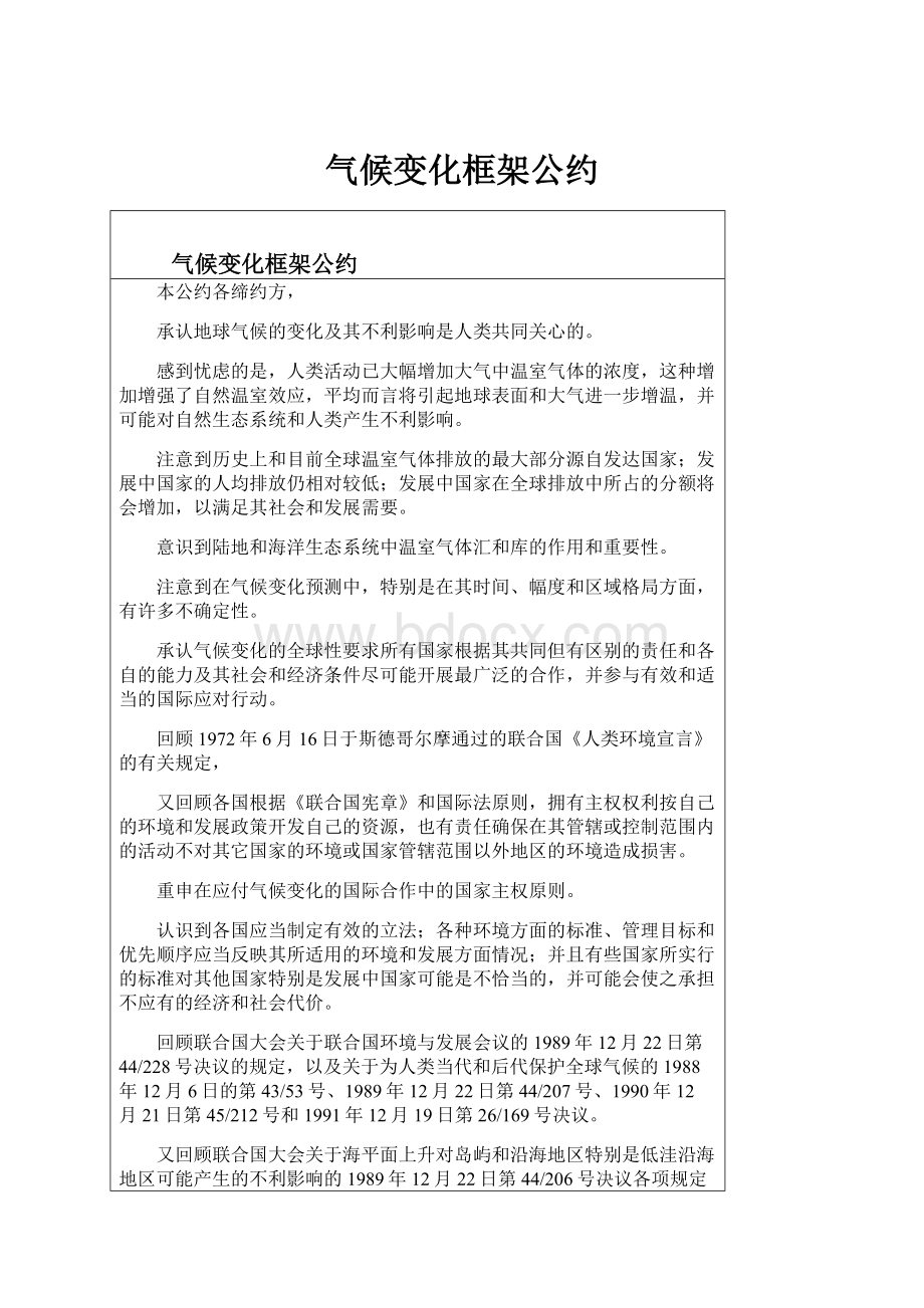 气候变化框架公约Word格式文档下载.docx