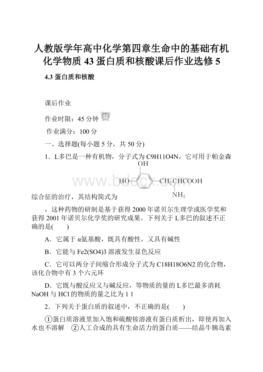 人教版学年高中化学第四章生命中的基础有机化学物质43蛋白质和核酸课后作业选修5.docx