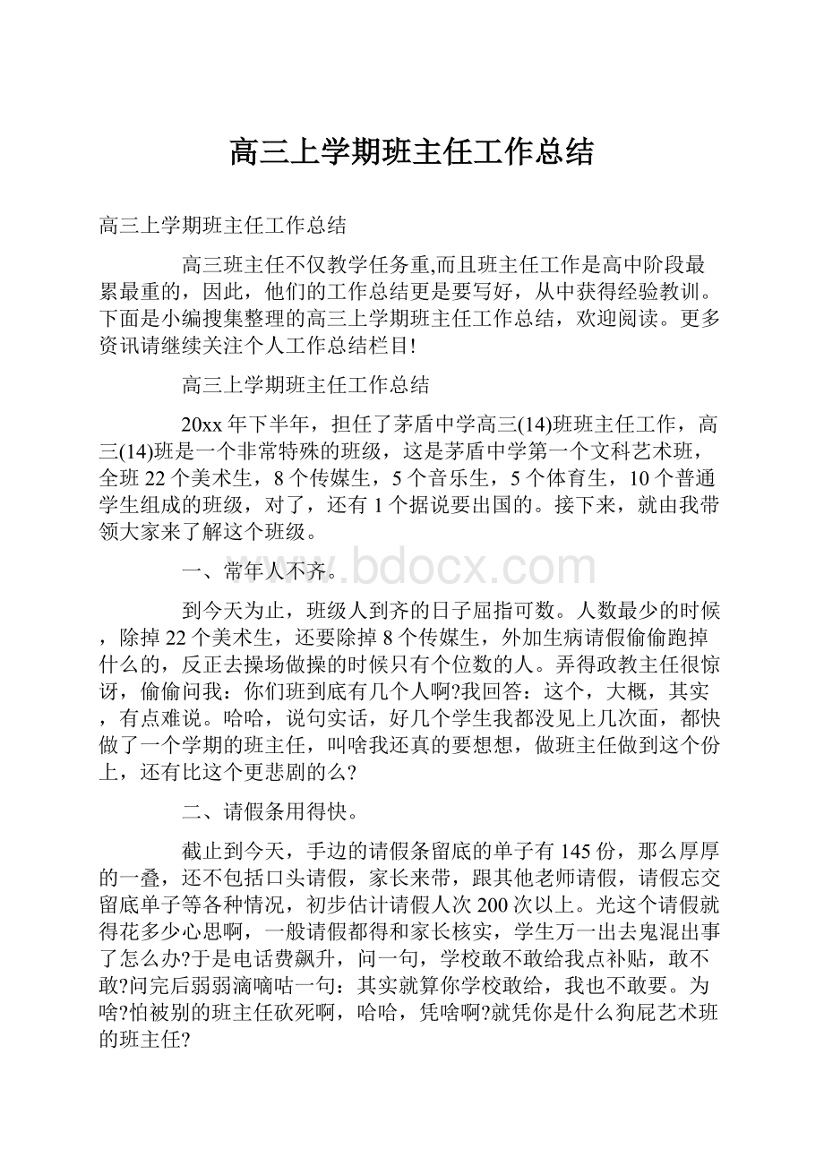 高三上学期班主任工作总结.docx