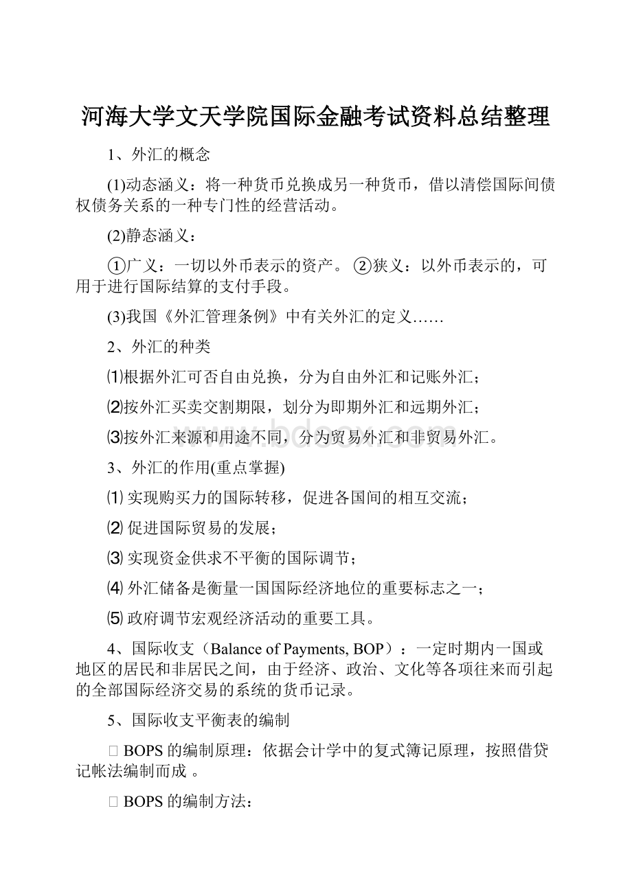 河海大学文天学院国际金融考试资料总结整理Word文件下载.docx