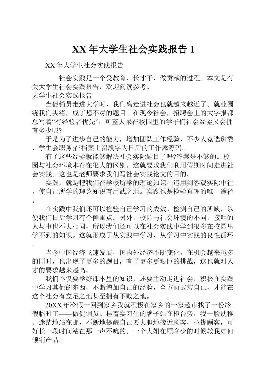 XX年大学生社会实践报告1Word文档下载推荐.docx