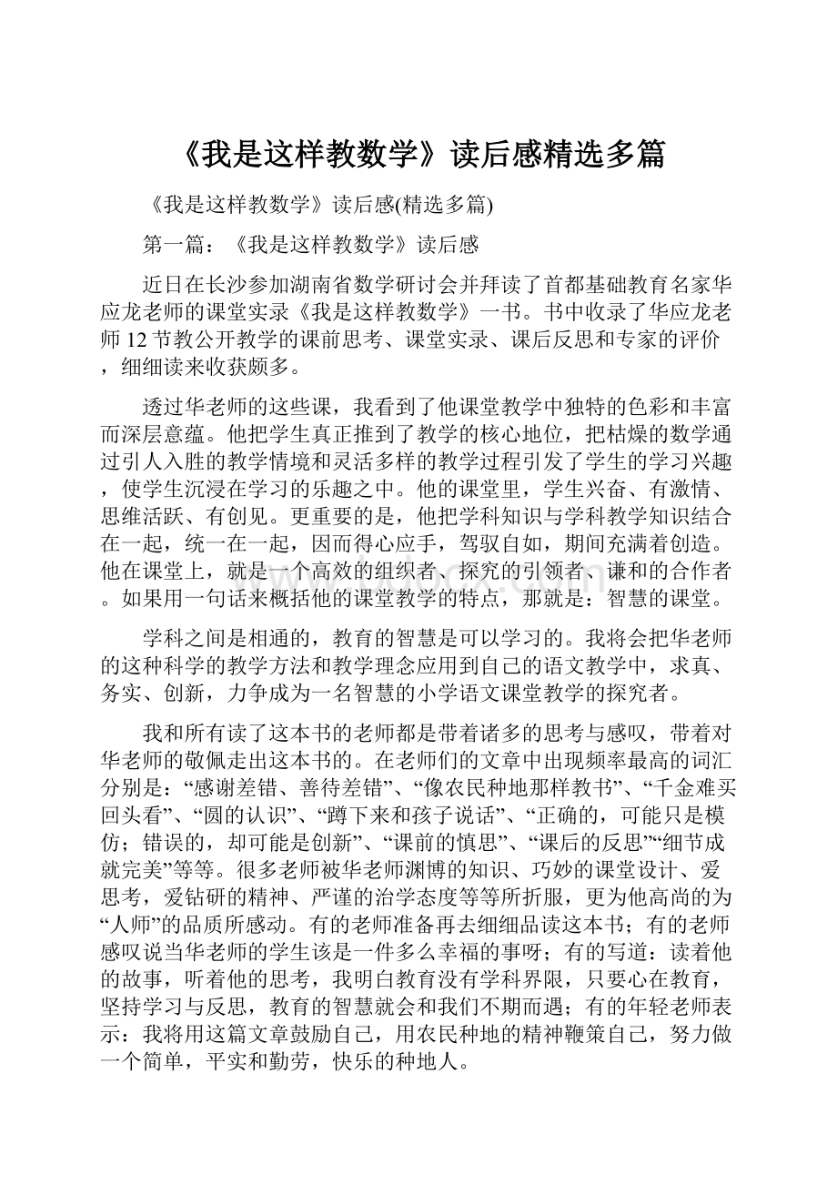 《我是这样教数学》读后感精选多篇.docx