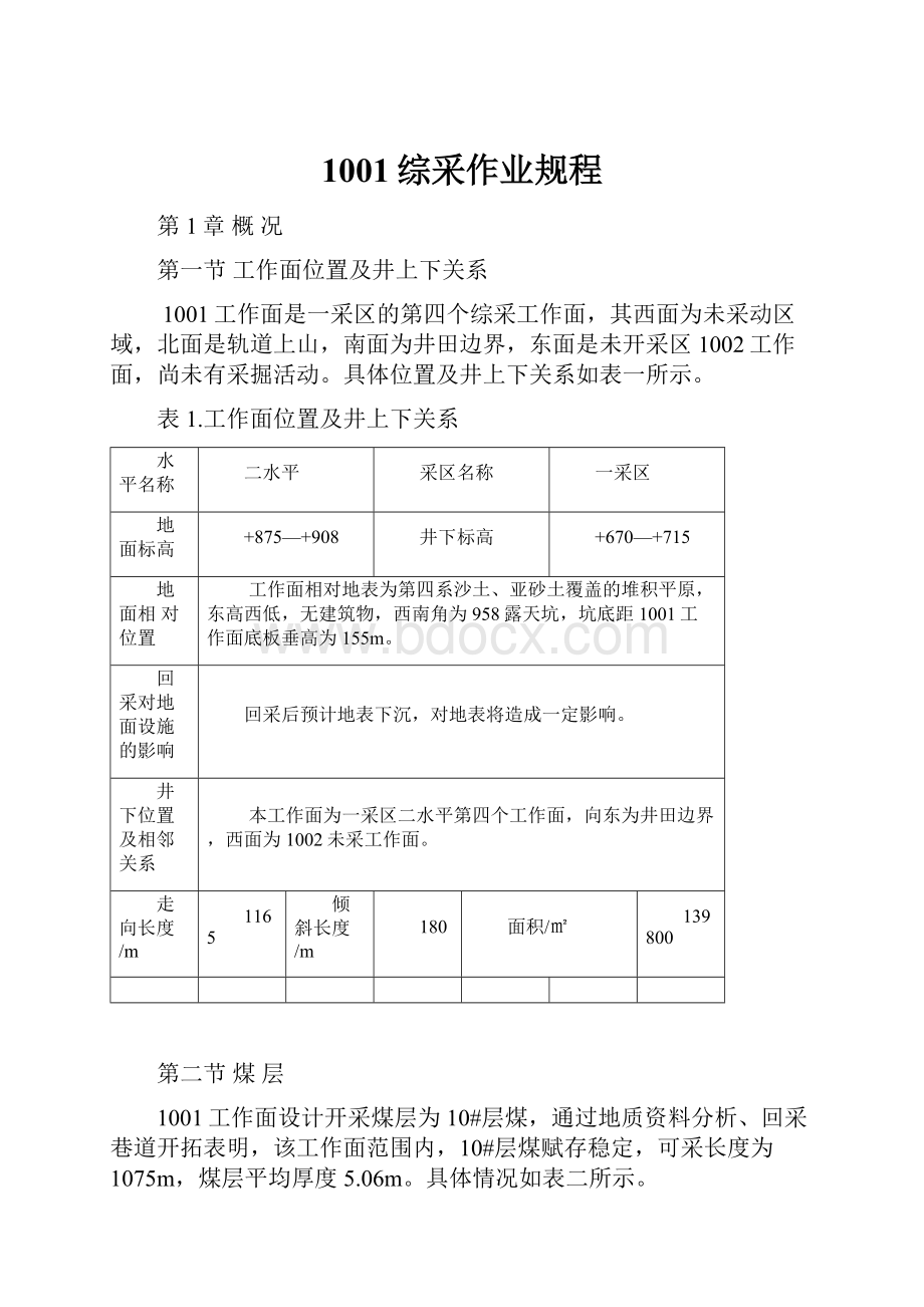 1001综采作业规程.docx_第1页