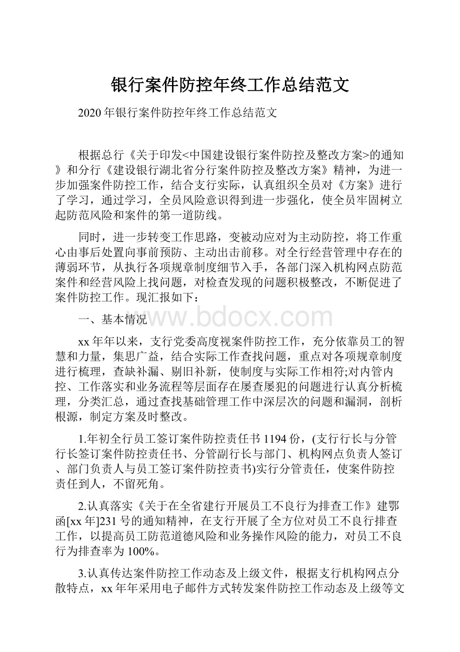 银行案件防控年终工作总结范文.docx