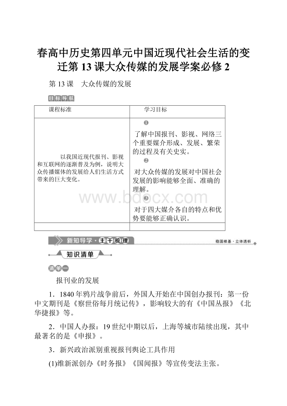 春高中历史第四单元中国近现代社会生活的变迁第13课大众传媒的发展学案必修2.docx_第1页