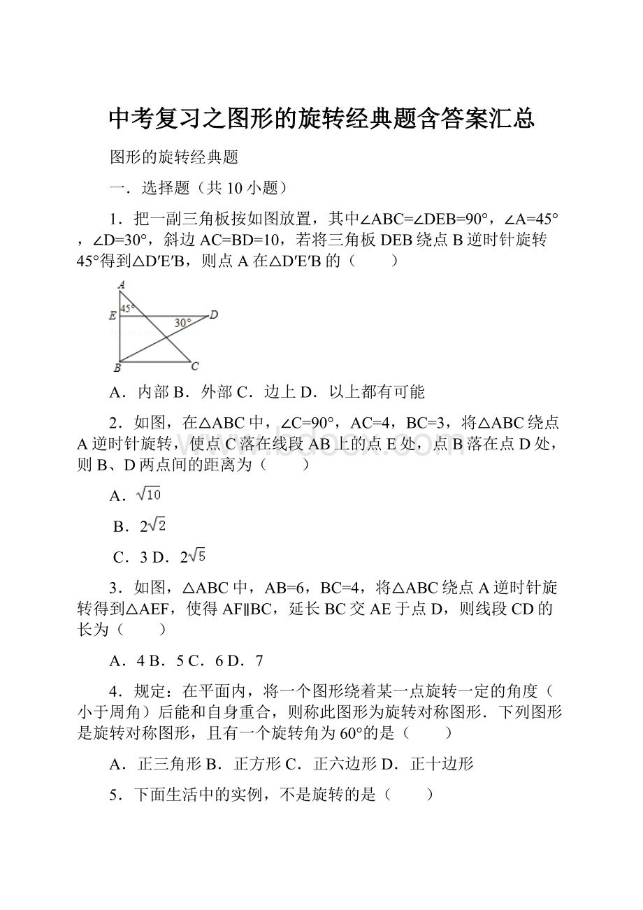 中考复习之图形的旋转经典题含答案汇总.docx