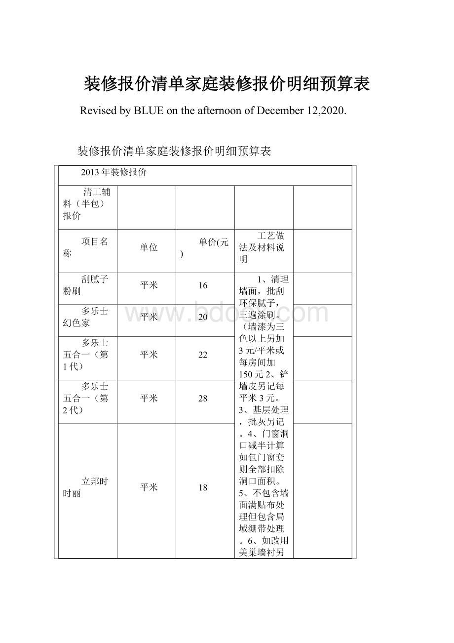 装修报价清单家庭装修报价明细预算表.docx_第1页