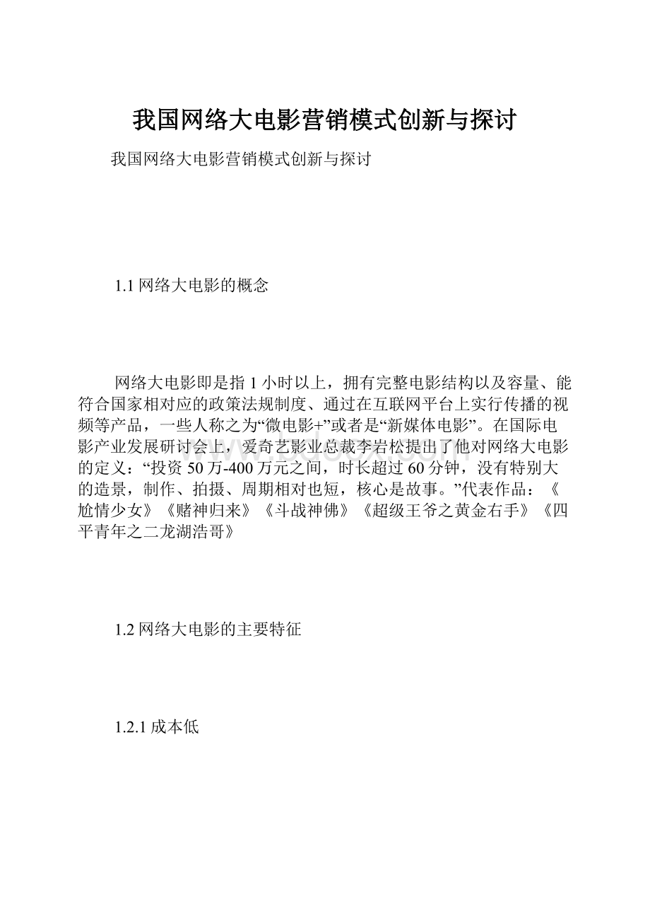 我国网络大电影营销模式创新与探讨.docx_第1页