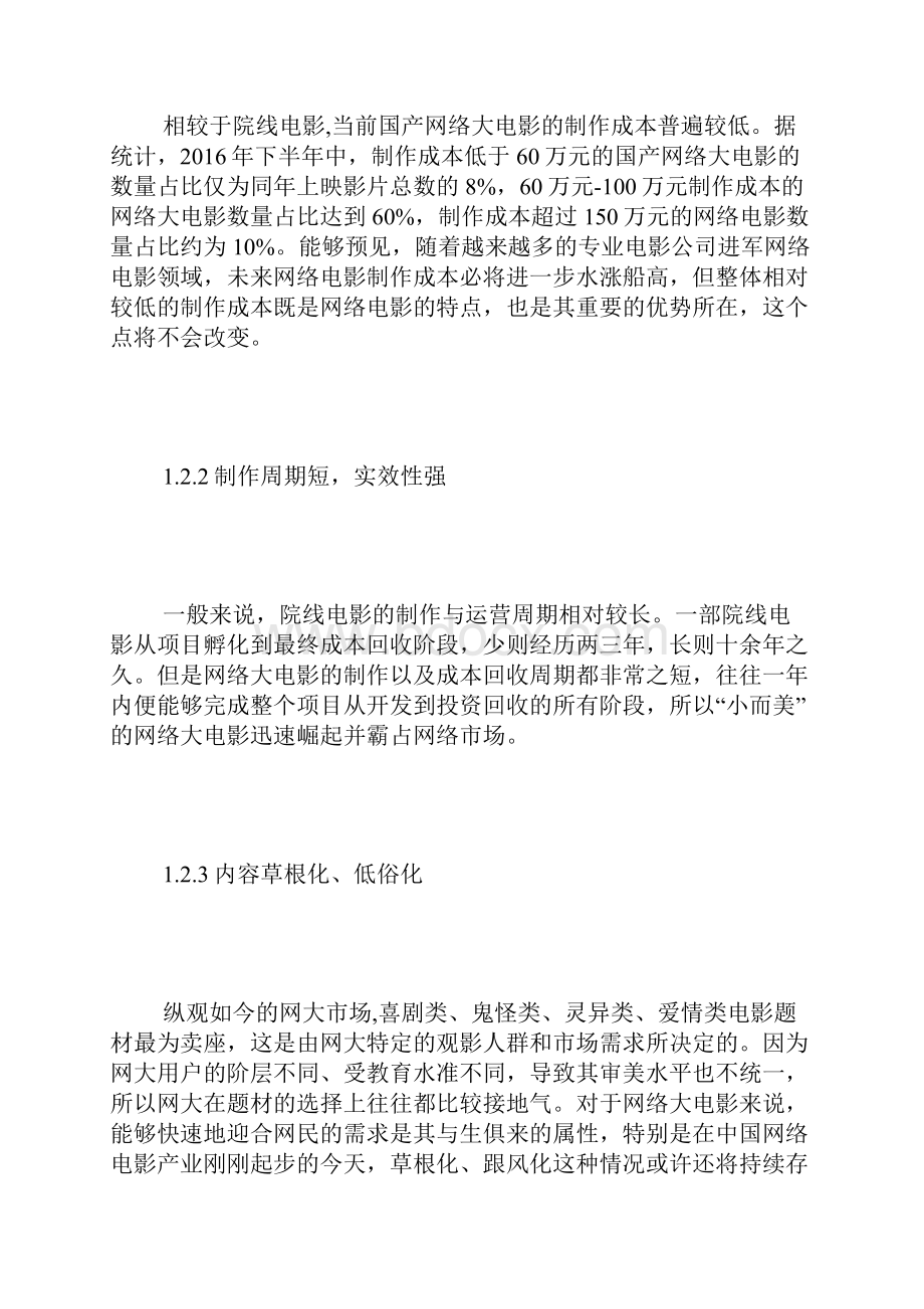 我国网络大电影营销模式创新与探讨.docx_第2页