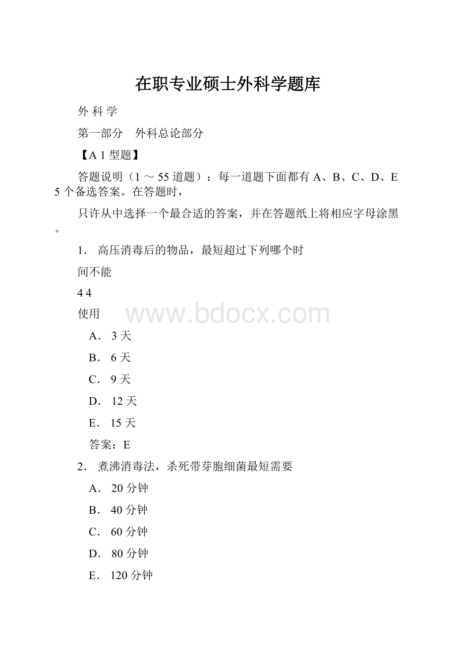 在职专业硕士外科学题库.docx