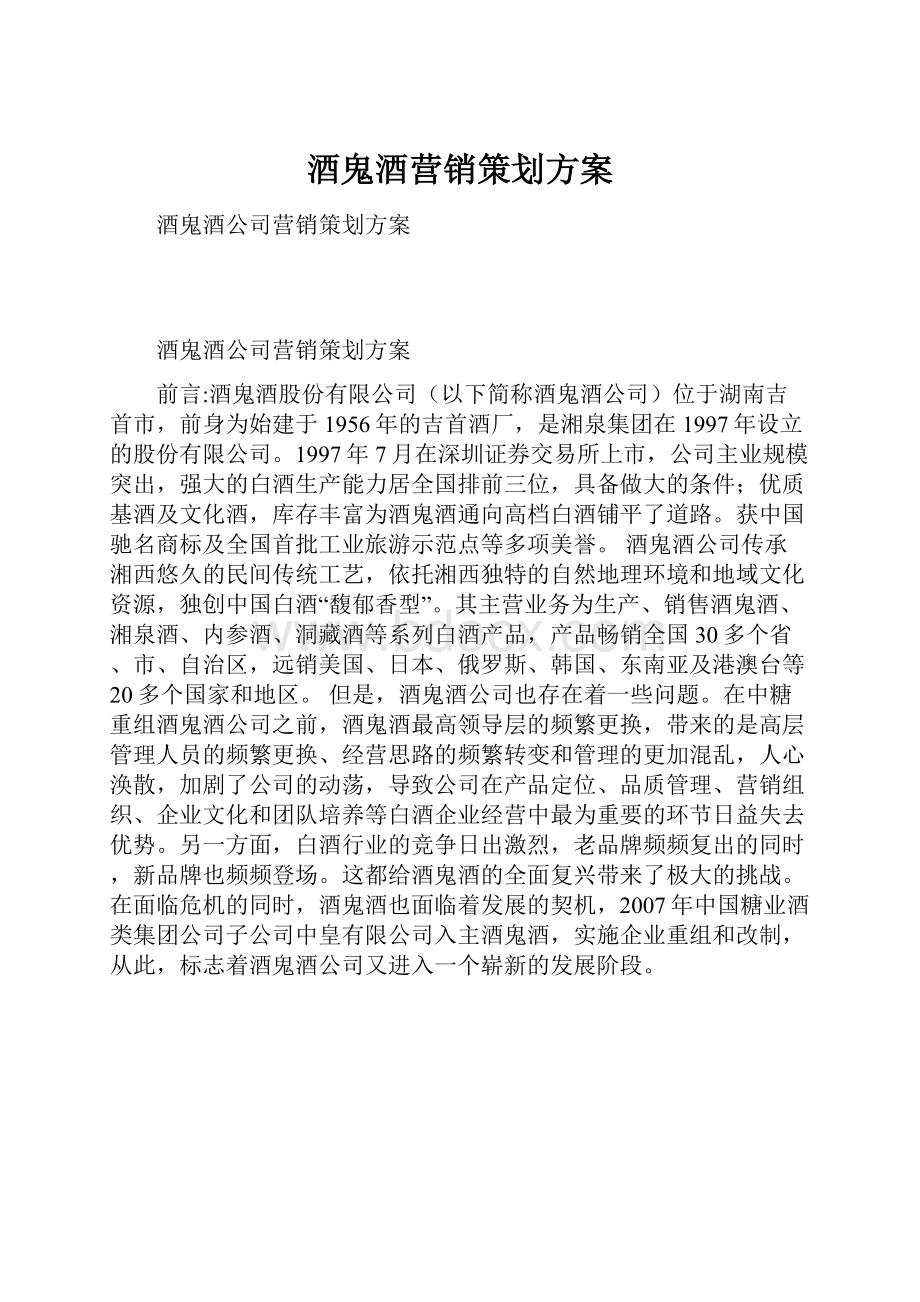 酒鬼酒营销策划方案Word文件下载.docx