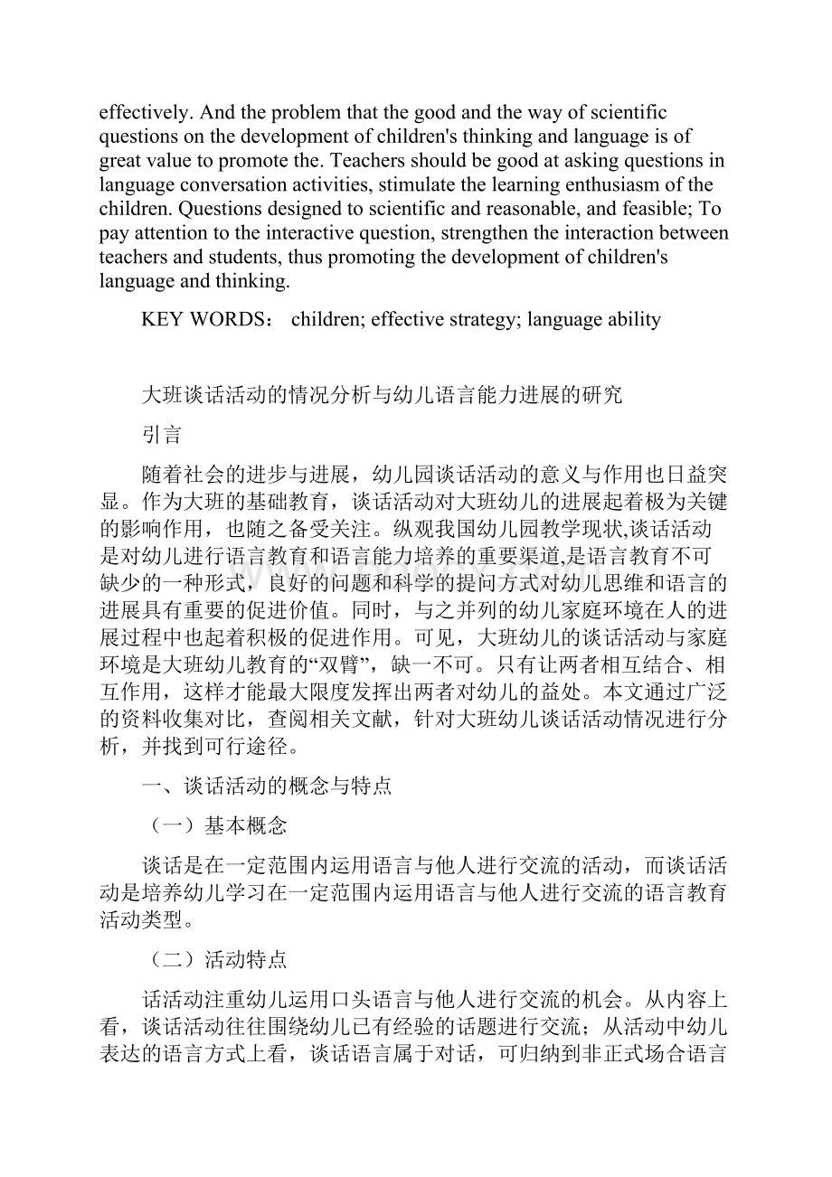 大班谈话活动的情况分析与幼儿语言能力发展的研究.docx_第2页